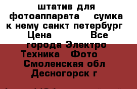 штатив для фотоаппарата    сумка к нему санкт-петербург › Цена ­ 1 000 - Все города Электро-Техника » Фото   . Смоленская обл.,Десногорск г.